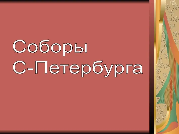 Cоборы С-Петербурга