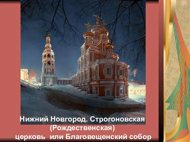 Нижний Новгород. Строгоновская (Рождественская) церковь или Благовещенский собор