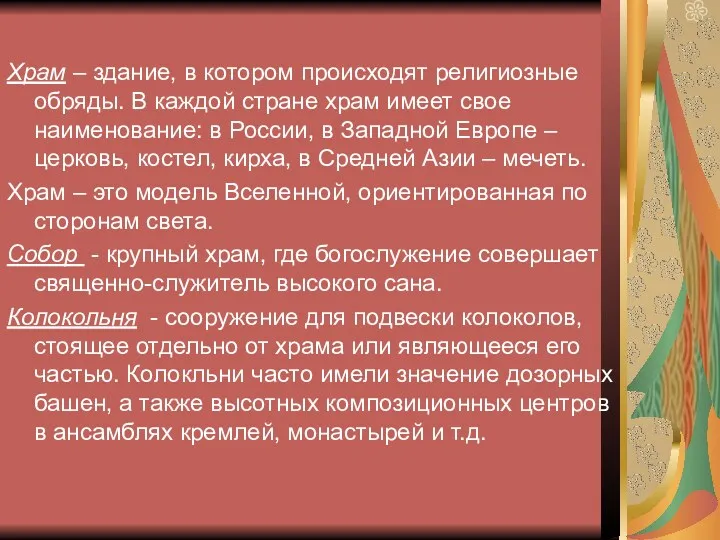 Храм – здание, в котором происходят религиозные обряды. В каждой стране храм имеет