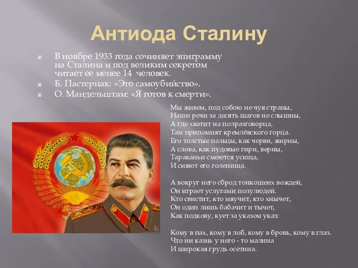 Антиода Сталину В ноябре 1933 года сочиняет эпиграмму на Сталина и под великим