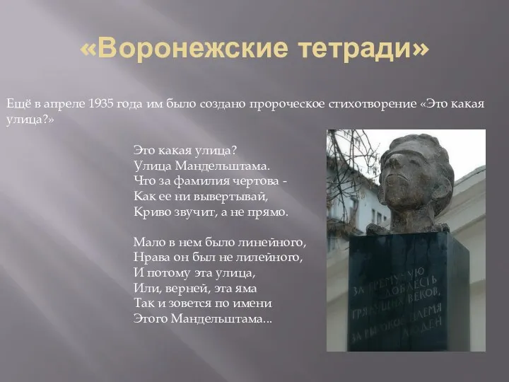 «Воронежские тетради» Ещё в апреле 1935 года им было создано