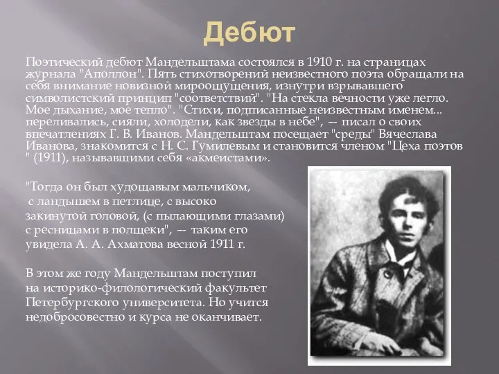 Дебют Поэтический дебют Мандельштама состоялся в 1910 г. на страницах журнала "Аполлон". Пять