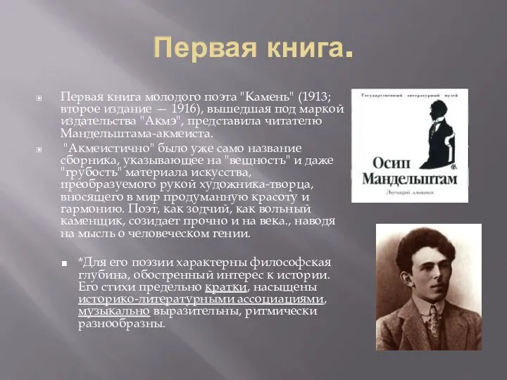 Первая книга. Первая книга молодого поэта "Камень" (1913; второе издание — 1916), вышедшая