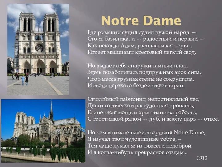 Notre Dame Где римский судия судил чужой народ — Стоит базилика, и —