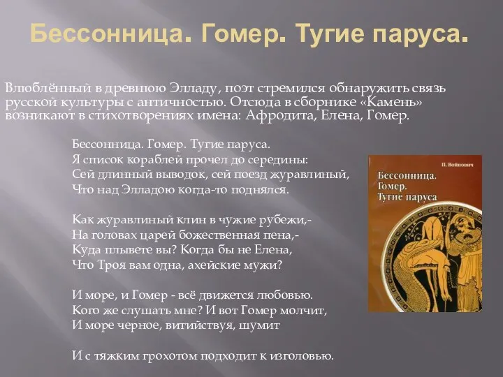 Бессонница. Гомер. Тугие паруса. Влюблённый в древнюю Элладу, поэт стремился