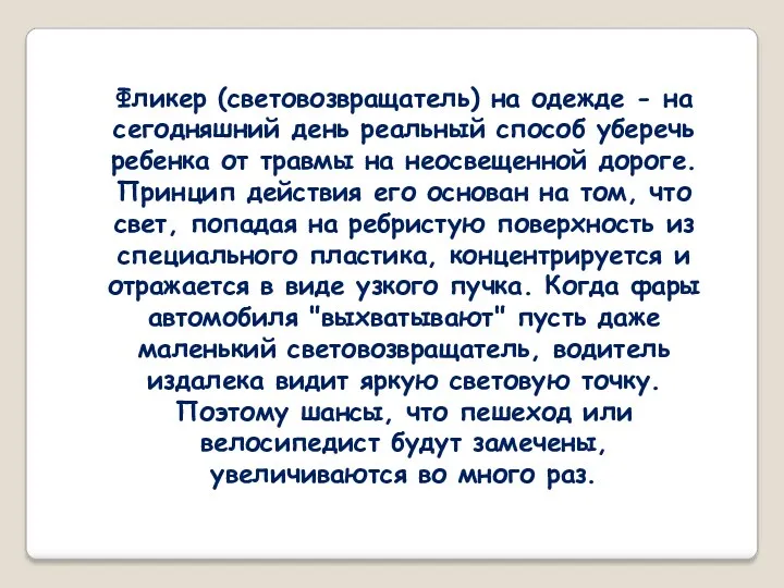 Фликер (световозвращатель) на одежде - на сегодняшний день реальный способ