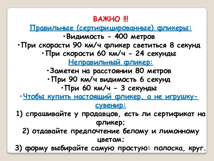 ВАЖНО !!! Правильные (сертифицированные) фликеры: Видимость - 400 метров При