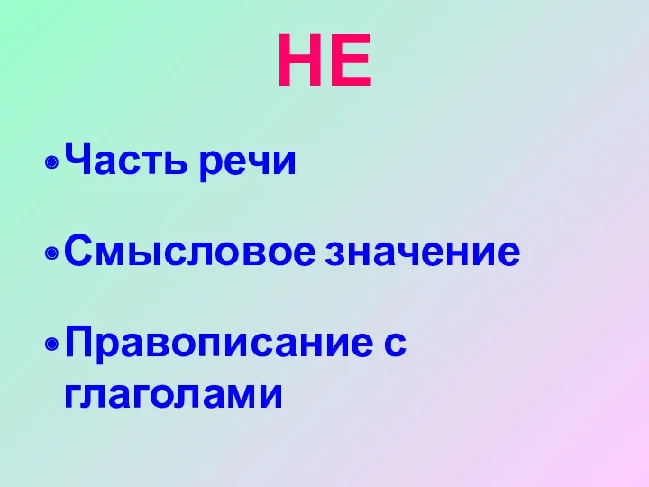 НЕ Часть речи Смысловое значение Правописание с глаголами