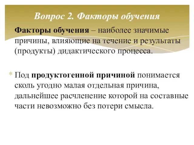 Факторы обучения – наиболее значимые причины, влияющие на течение и