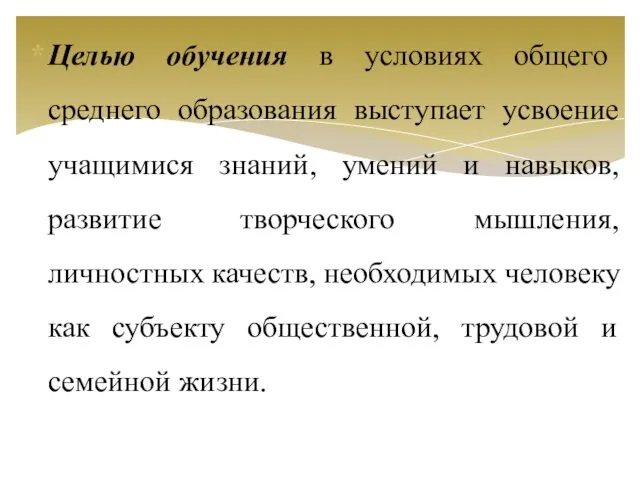 Целью обучения в условиях общего среднего образования выступает усвоение учащимися