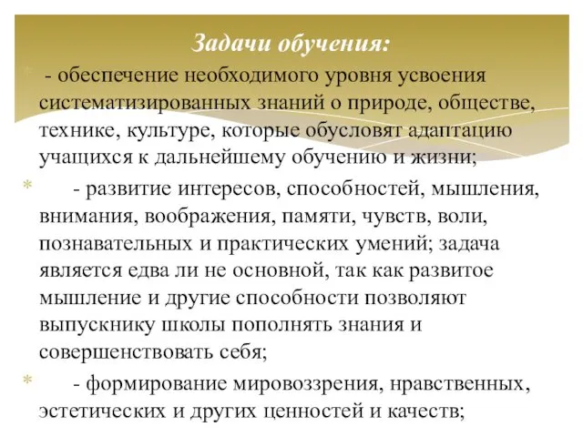 - обеспечение необходимого уровня усвоения систематизированных знаний о природе, обществе,