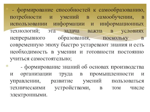 - формирование способностей к самообразованию, потребности и умений в самообучении,