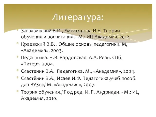 Загвязинский В.И., Емельянова И.Н. Теории обучения и воспитания. - М.: