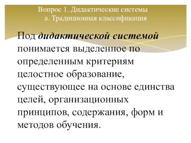 Вопрос 1. Дидактические системы a. Традиционная классификация Под дидактической системой