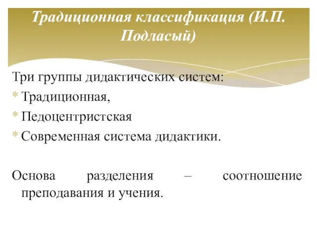 Три группы дидактических систем: Традиционная, Педоцентристская Современная система дидактики. Основа