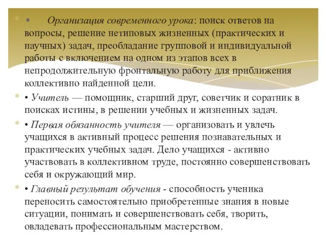 • Организация современного урока: поиск ответов на вопросы, решение нетиповых