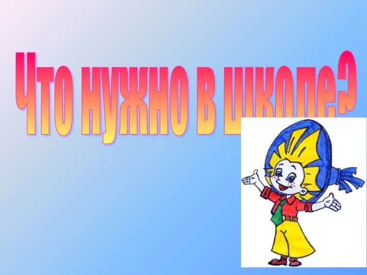 Что нужно в школе?