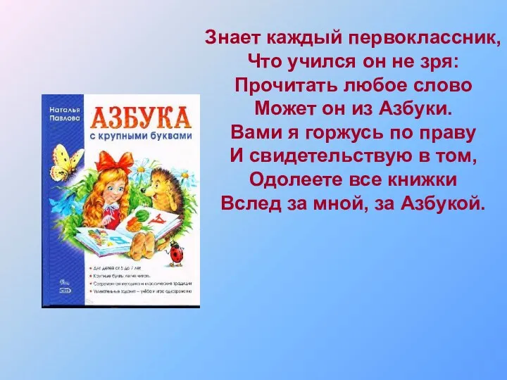 Знает каждый первоклассник, Что учился он не зря: Прочитать любое