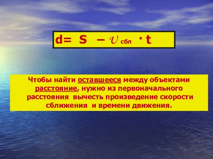 d= S – U сбл · t Чтобы найти оставшееся