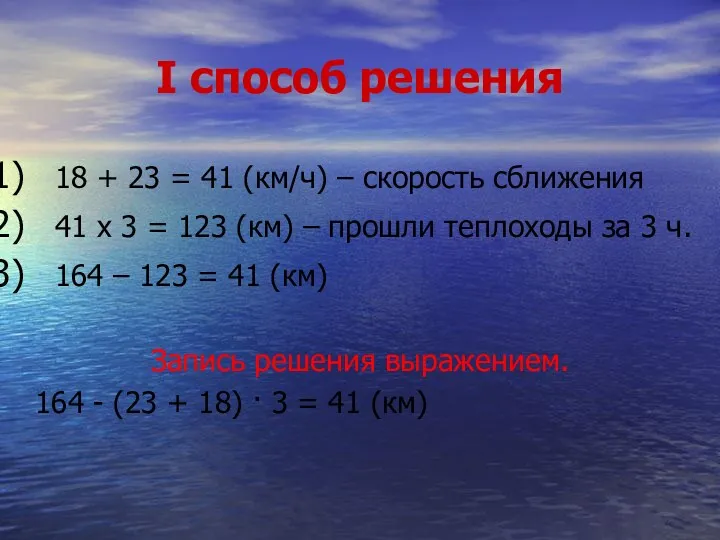 I способ решения 18 + 23 = 41 (км/ч) –