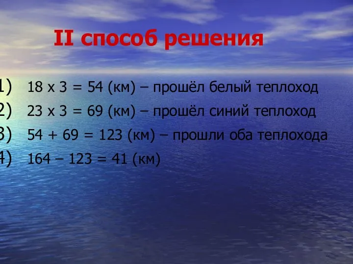 II способ решения 18 х 3 = 54 (км) –