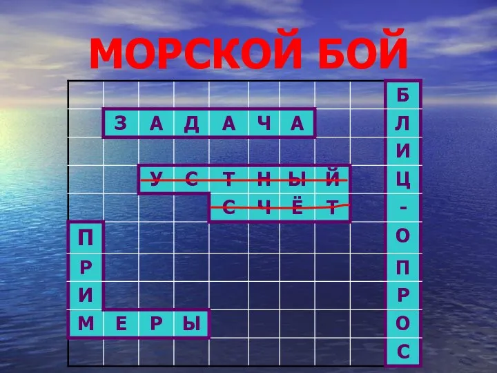 МОРСКОЙ БОЙ