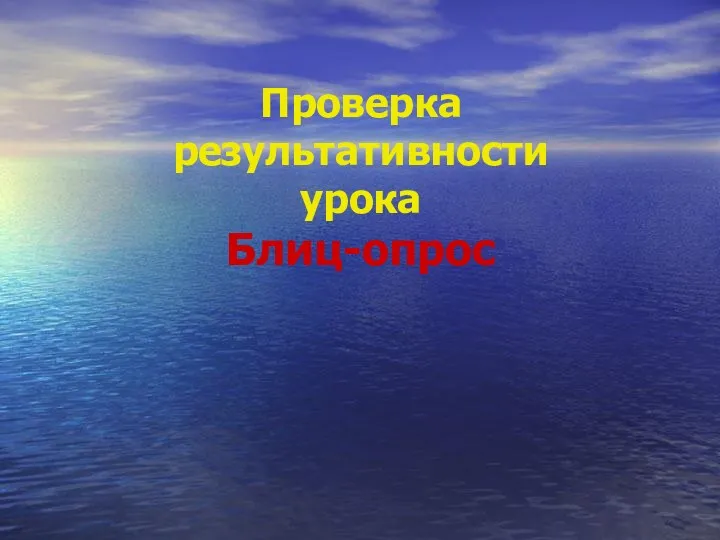 Проверка результативности урока Блиц-опрос