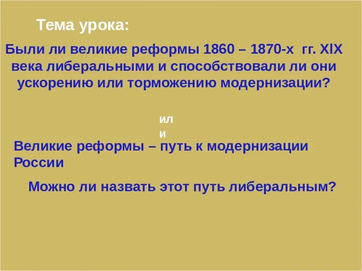 Великие реформы – путь к модернизации России Можно ли назвать