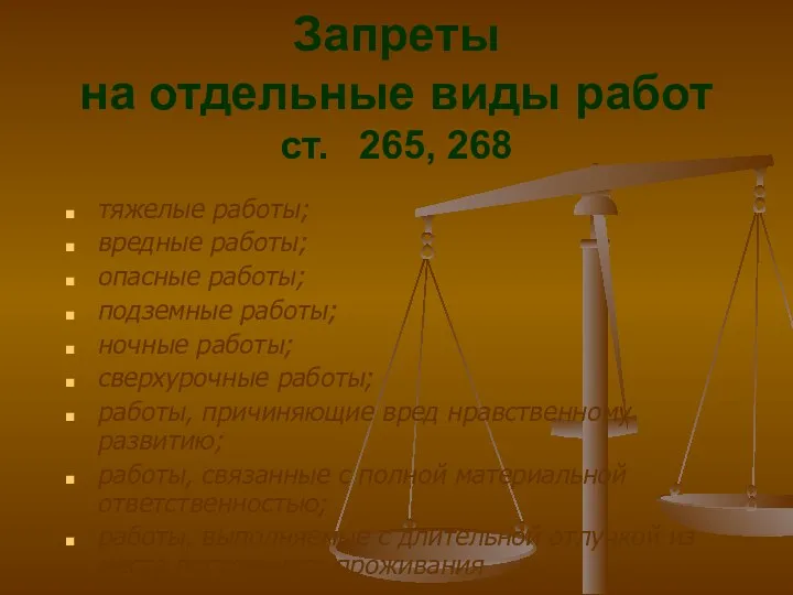 Запреты на отдельные виды работ ст. 265, 268 тяжелые работы;