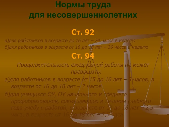 Нормы труда для несовершеннолетних Ст. 92 а)для работников в возрасте