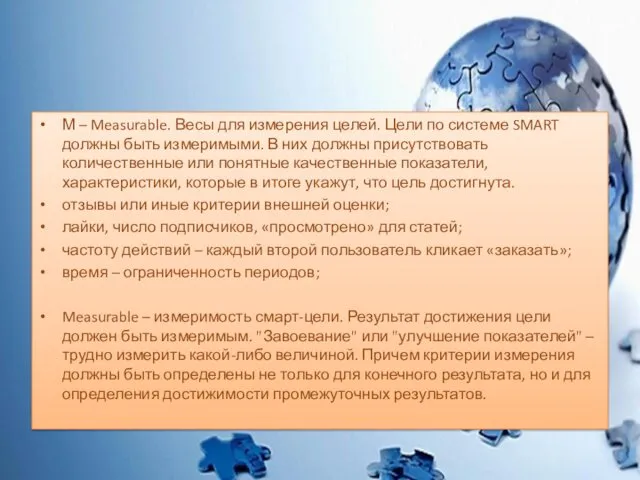 М – Measurable. Весы для измерения целей. Цели по системе