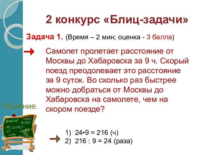 Самолет пролетает расстояние от Москвы до Хабаровска за 9 ч.