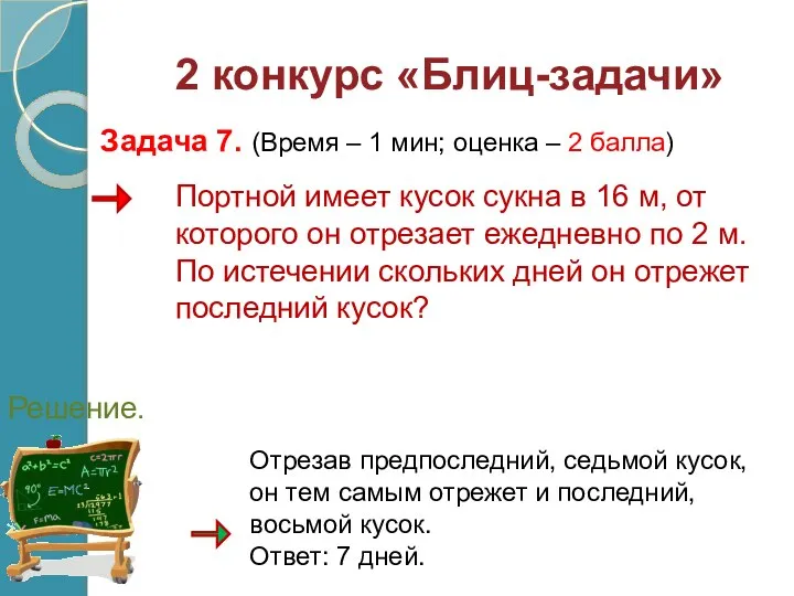 Портной имеет кусок сукна в 16 м, от которого он отрезает ежедневно по