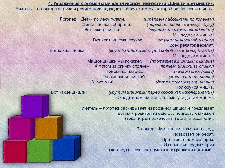 4. Упражнение с элементами пальчиковой гимнастики «Шишки для мишки». Учитель