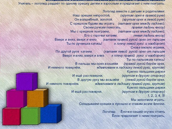 5. Упражнение с элементами массажа рук и пальцев «Грецкий орешек».