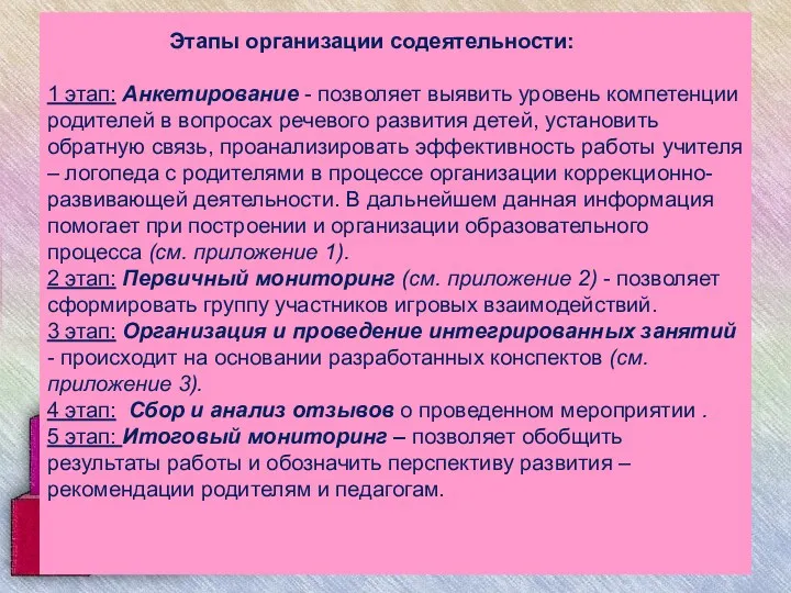 Этапы организации содеятельности: 1 этап: Анкетирование - позволяет выявить уровень компетенции родителей в