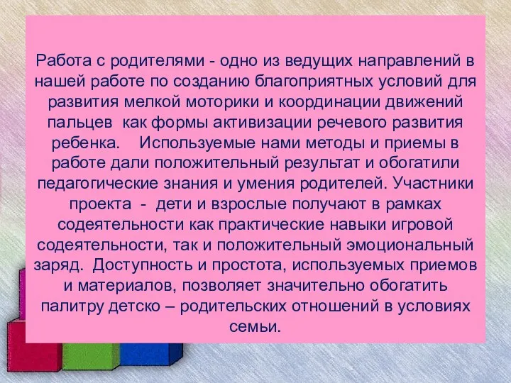 Работа с родителями - одно из ведущих направлений в нашей работе по созданию