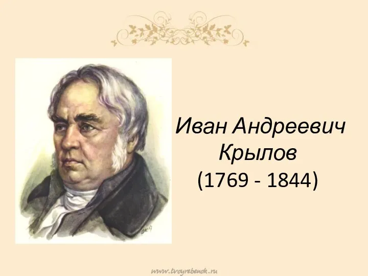Иван Андреевич Крылов (1769 - 1844)
