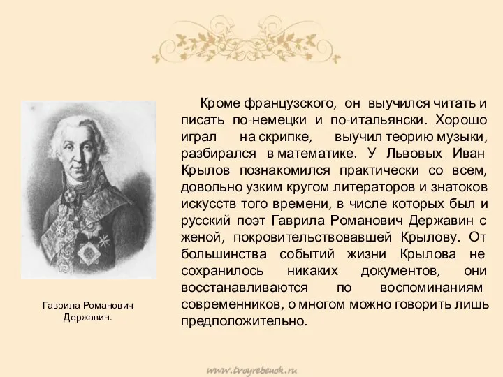 Кроме французского, он выучился читать и писать по-немецки и по-итальянски.