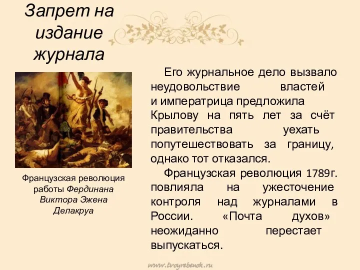 Запрет на издание журнала Его журнальное дело вызвало неудовольствие властей