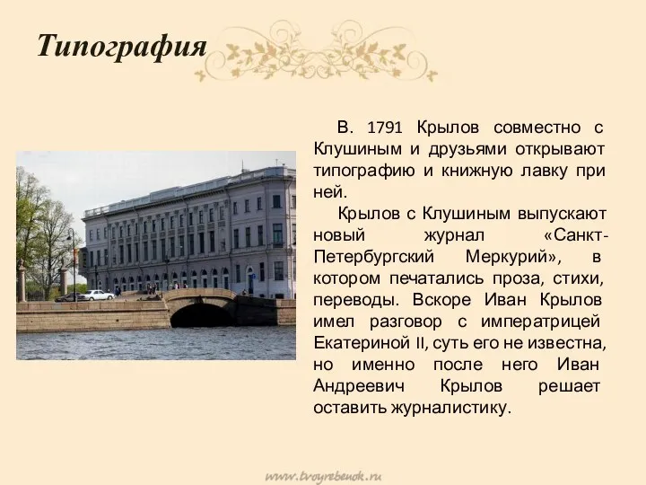 Типография В. 1791 Крылов совместно с Клушиным и друзьями открывают