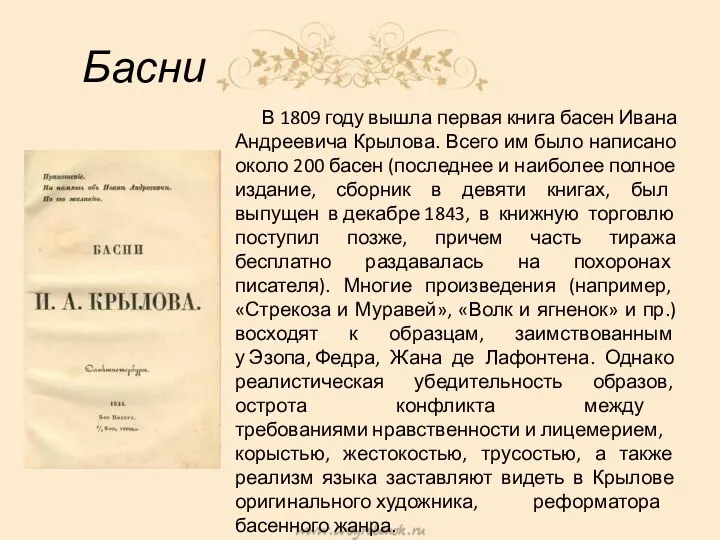 Басни В 1809 году вышла первая книга басен Ивана Андреевича