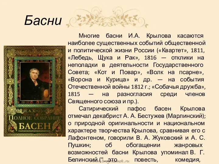 Басни Многие басни И.А. Крылова касаются наиболее существенных событий общественной