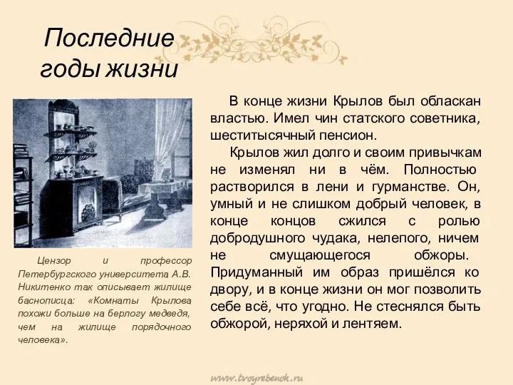 Последние годы жизни В конце жизни Крылов был обласкан властью.