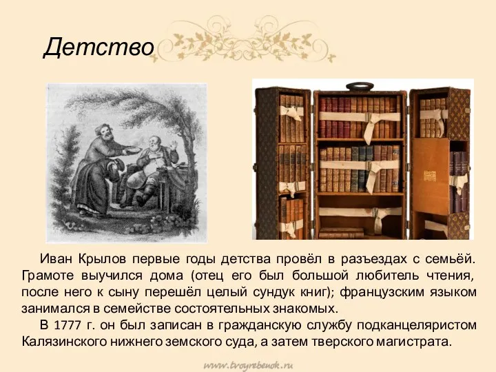 Детство Иван Крылов первые годы детства провёл в разъездах с