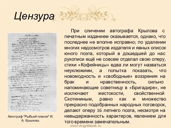 Цензура При сличении автографа Крылова с печатным изданием оказывается, однако,