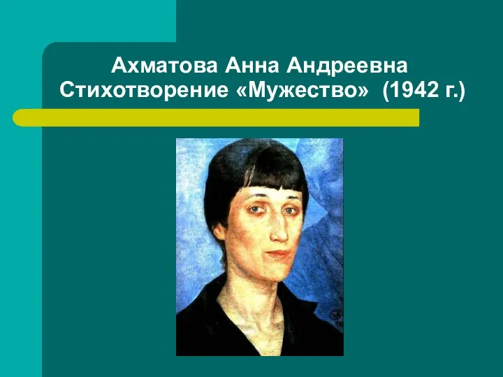Ахматова Анна Андреевна Стихотворение «Мужество» (1942 г.)