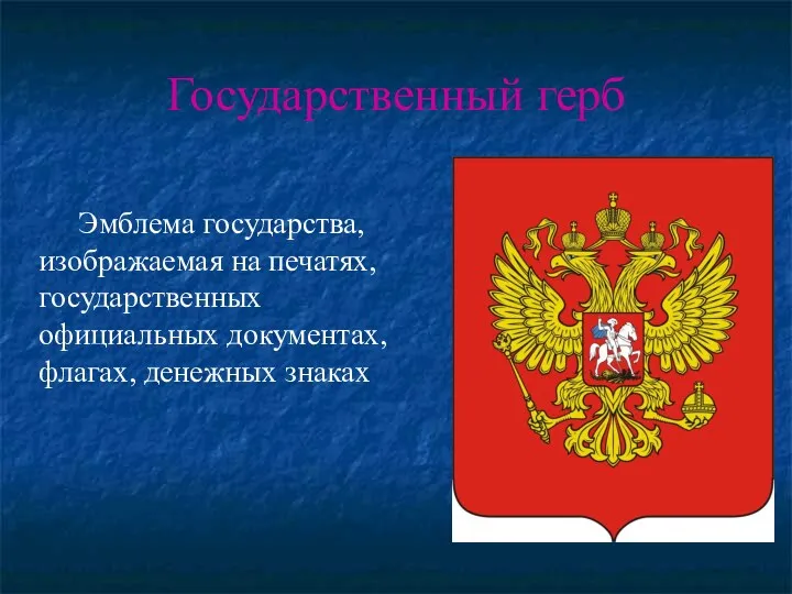Государственный герб Эмблема государства, изображаемая на печатях, государственных официальных документах, флагах, денежных знаках