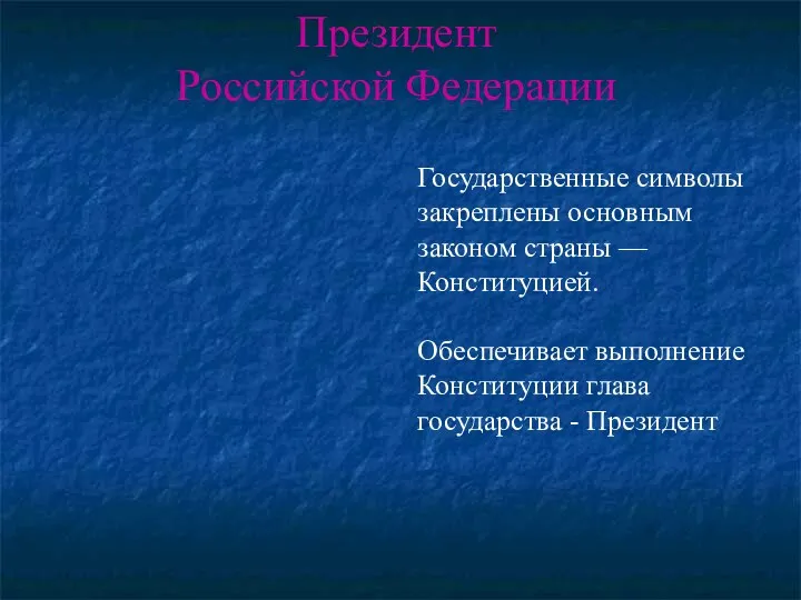 Президент Российской Федерации Государственные символы закреплены основным законом страны —