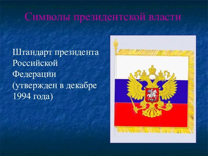 Штандарт президента Российской Федерации (утвержден в декабре 1994 года) Символы президентской власти